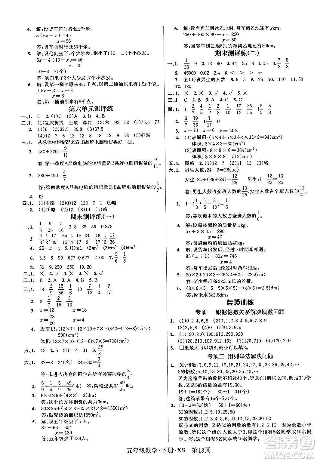 吉林教育出版社2024年春?jiǎn)⒑叫抡n堂五年級(jí)數(shù)學(xué)下冊(cè)西師版答案