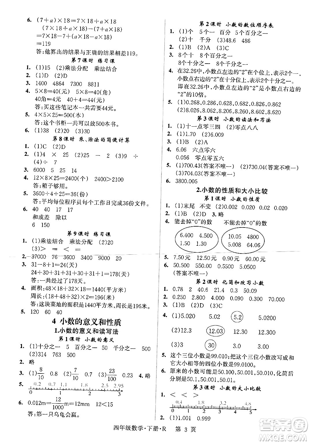 吉林教育出版社2024年春?jiǎn)⒑叫抡n堂四年級(jí)數(shù)學(xué)下冊(cè)人教版答案