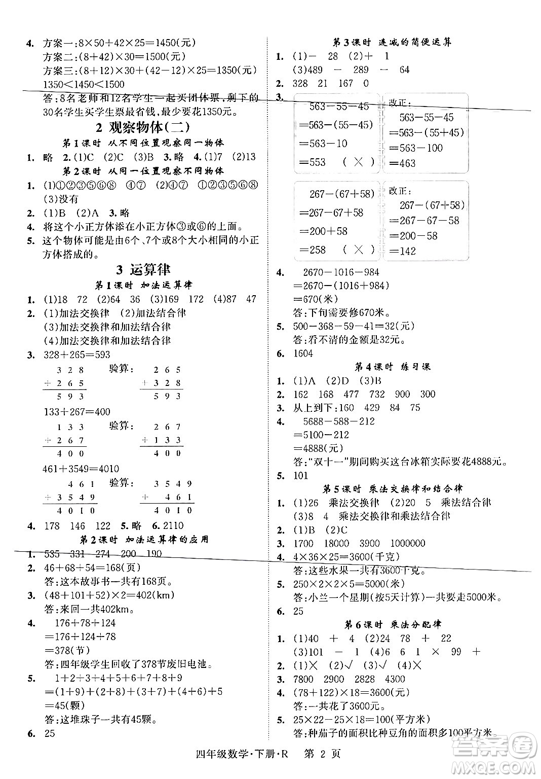 吉林教育出版社2024年春?jiǎn)⒑叫抡n堂四年級(jí)數(shù)學(xué)下冊(cè)人教版答案