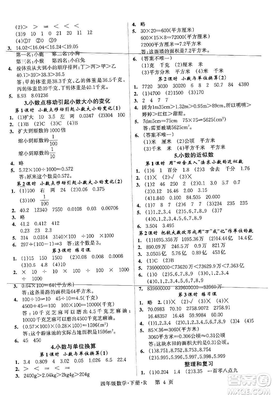 吉林教育出版社2024年春?jiǎn)⒑叫抡n堂四年級(jí)數(shù)學(xué)下冊(cè)人教版答案