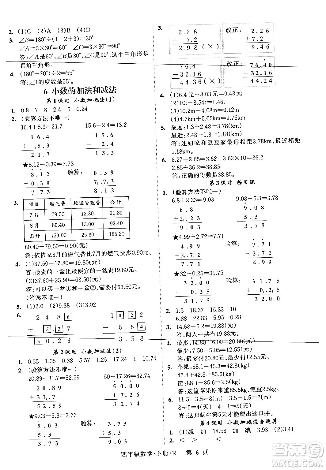 吉林教育出版社2024年春?jiǎn)⒑叫抡n堂四年級(jí)數(shù)學(xué)下冊(cè)人教版答案