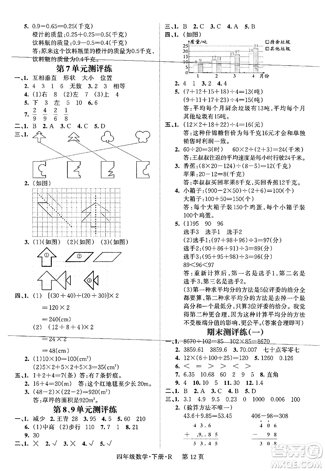 吉林教育出版社2024年春?jiǎn)⒑叫抡n堂四年級(jí)數(shù)學(xué)下冊(cè)人教版答案