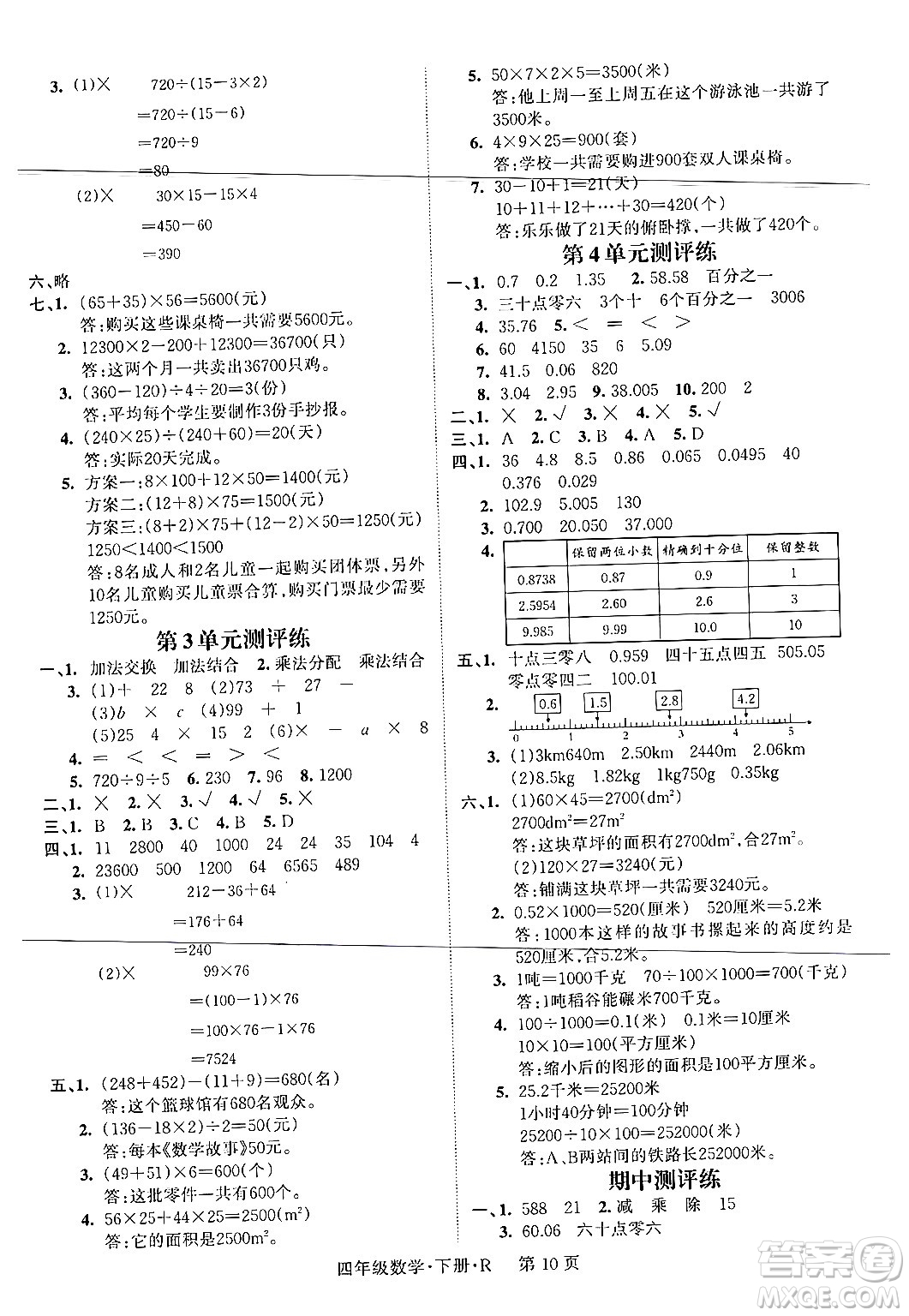 吉林教育出版社2024年春?jiǎn)⒑叫抡n堂四年級(jí)數(shù)學(xué)下冊(cè)人教版答案
