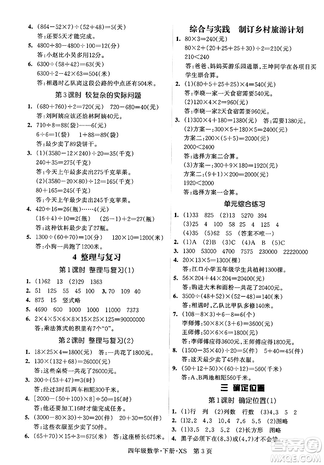 吉林教育出版社2024年春啟航新課堂四年級數(shù)學(xué)下冊西師版答案