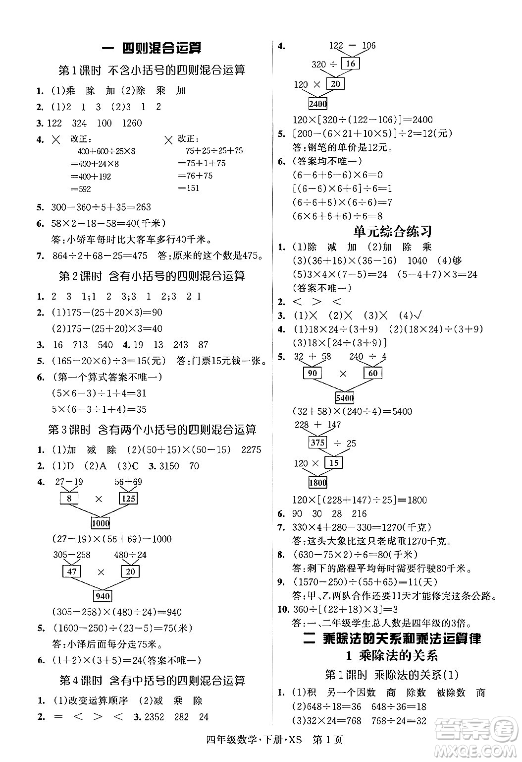 吉林教育出版社2024年春啟航新課堂四年級數(shù)學(xué)下冊西師版答案