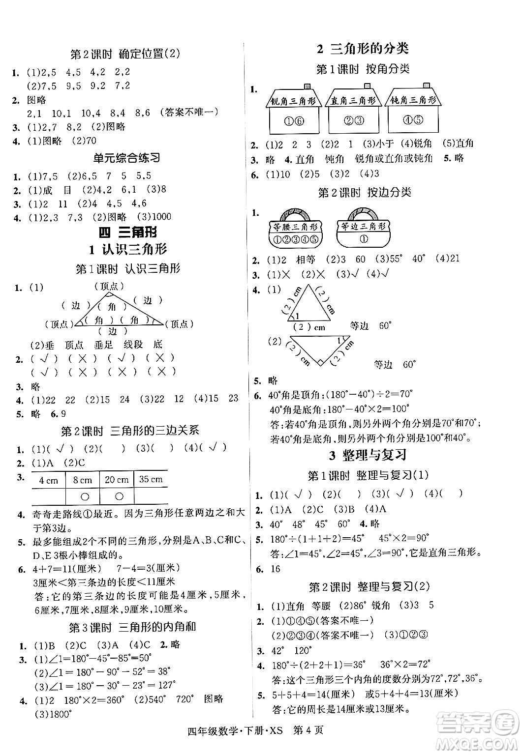 吉林教育出版社2024年春啟航新課堂四年級數(shù)學(xué)下冊西師版答案
