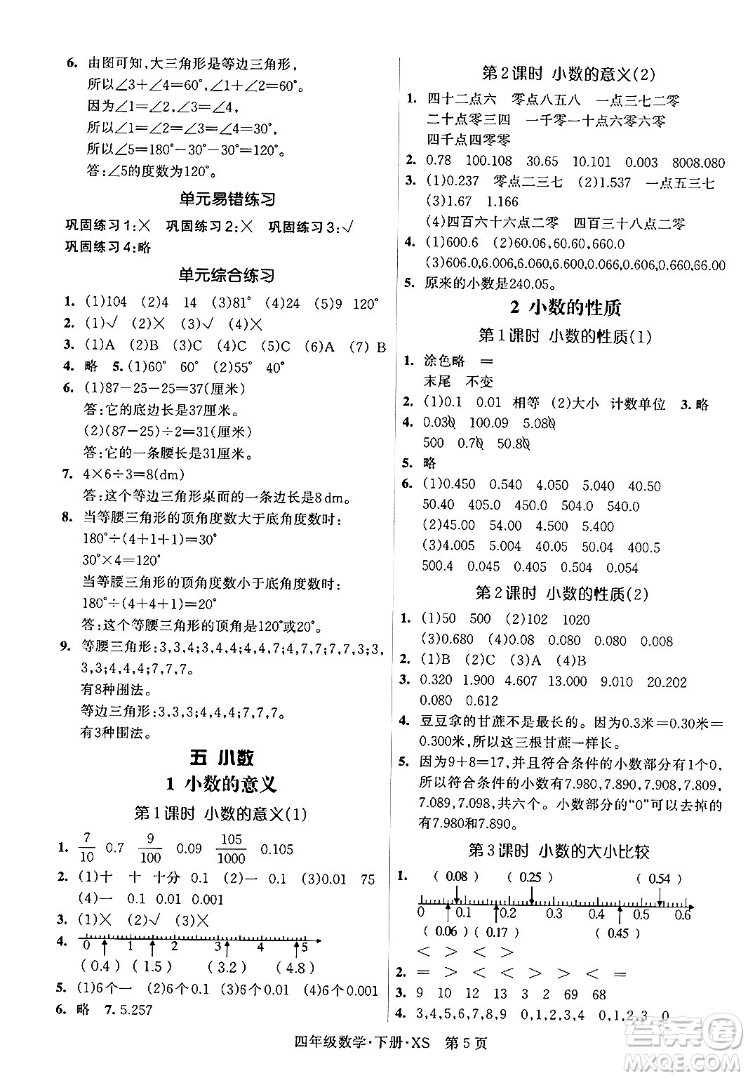 吉林教育出版社2024年春啟航新課堂四年級數(shù)學(xué)下冊西師版答案