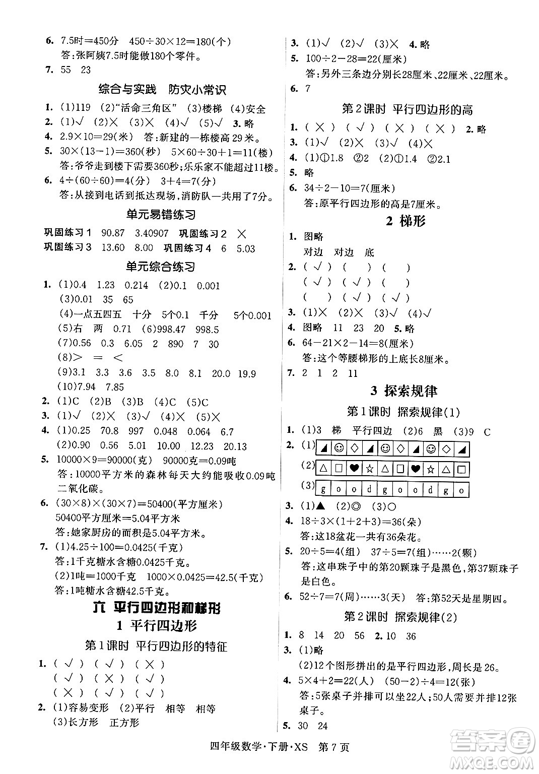 吉林教育出版社2024年春啟航新課堂四年級數(shù)學(xué)下冊西師版答案