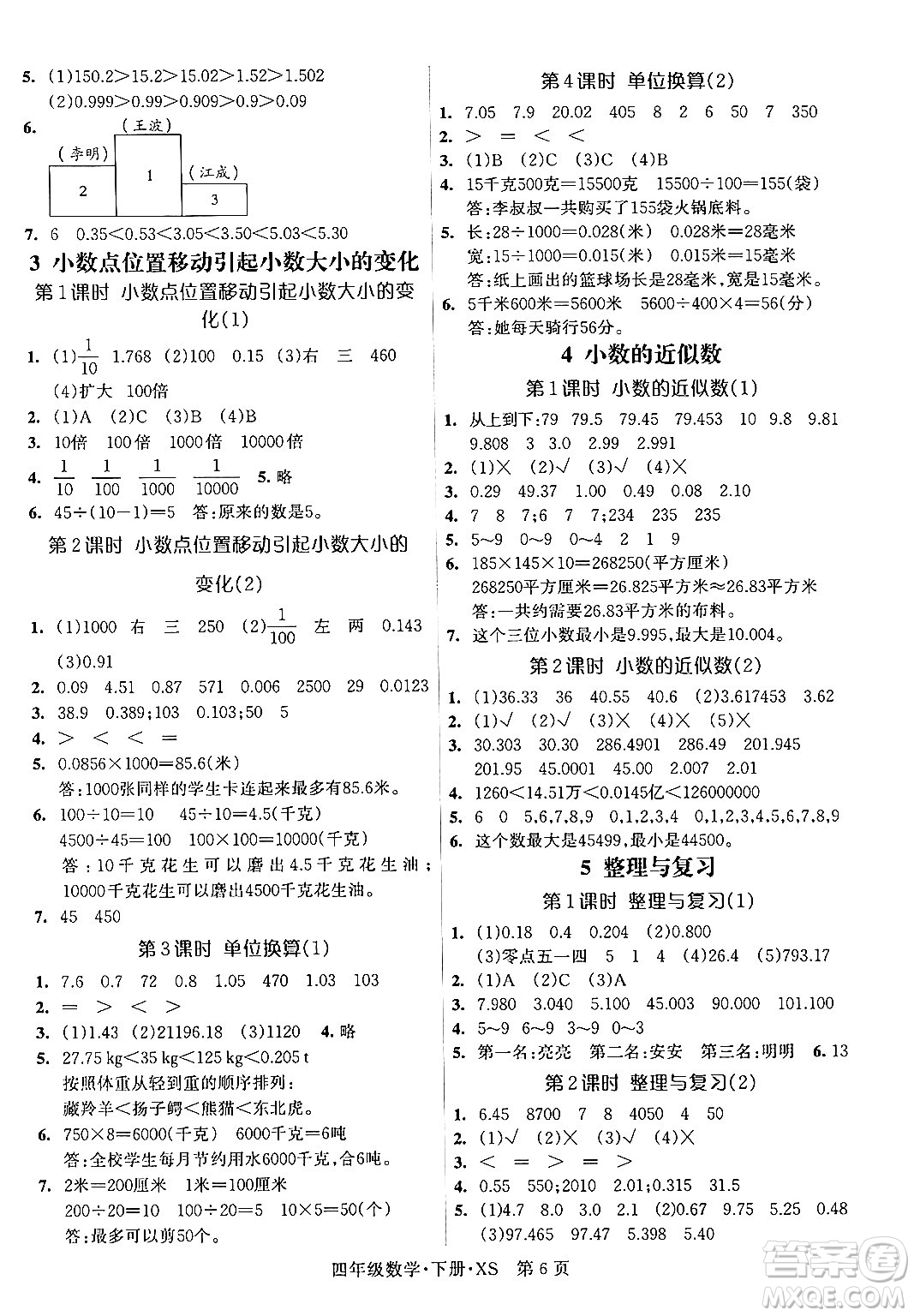吉林教育出版社2024年春啟航新課堂四年級數(shù)學(xué)下冊西師版答案