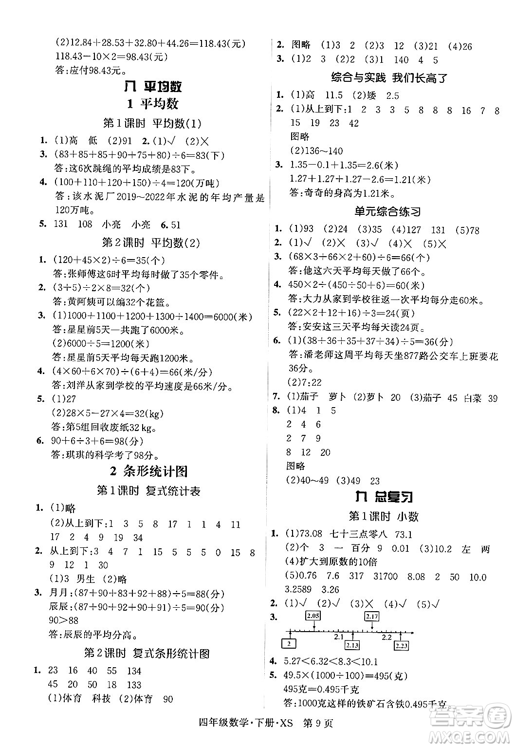 吉林教育出版社2024年春啟航新課堂四年級數(shù)學(xué)下冊西師版答案