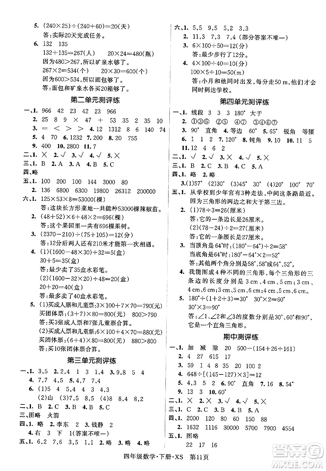 吉林教育出版社2024年春啟航新課堂四年級數(shù)學(xué)下冊西師版答案