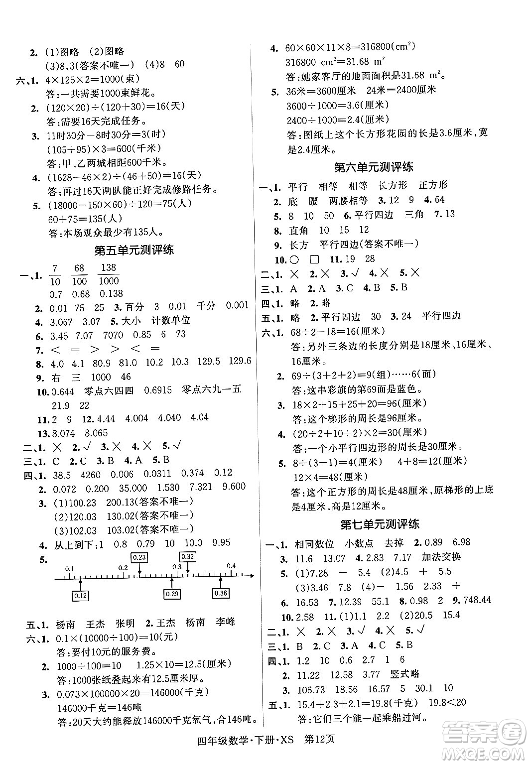 吉林教育出版社2024年春啟航新課堂四年級數(shù)學(xué)下冊西師版答案