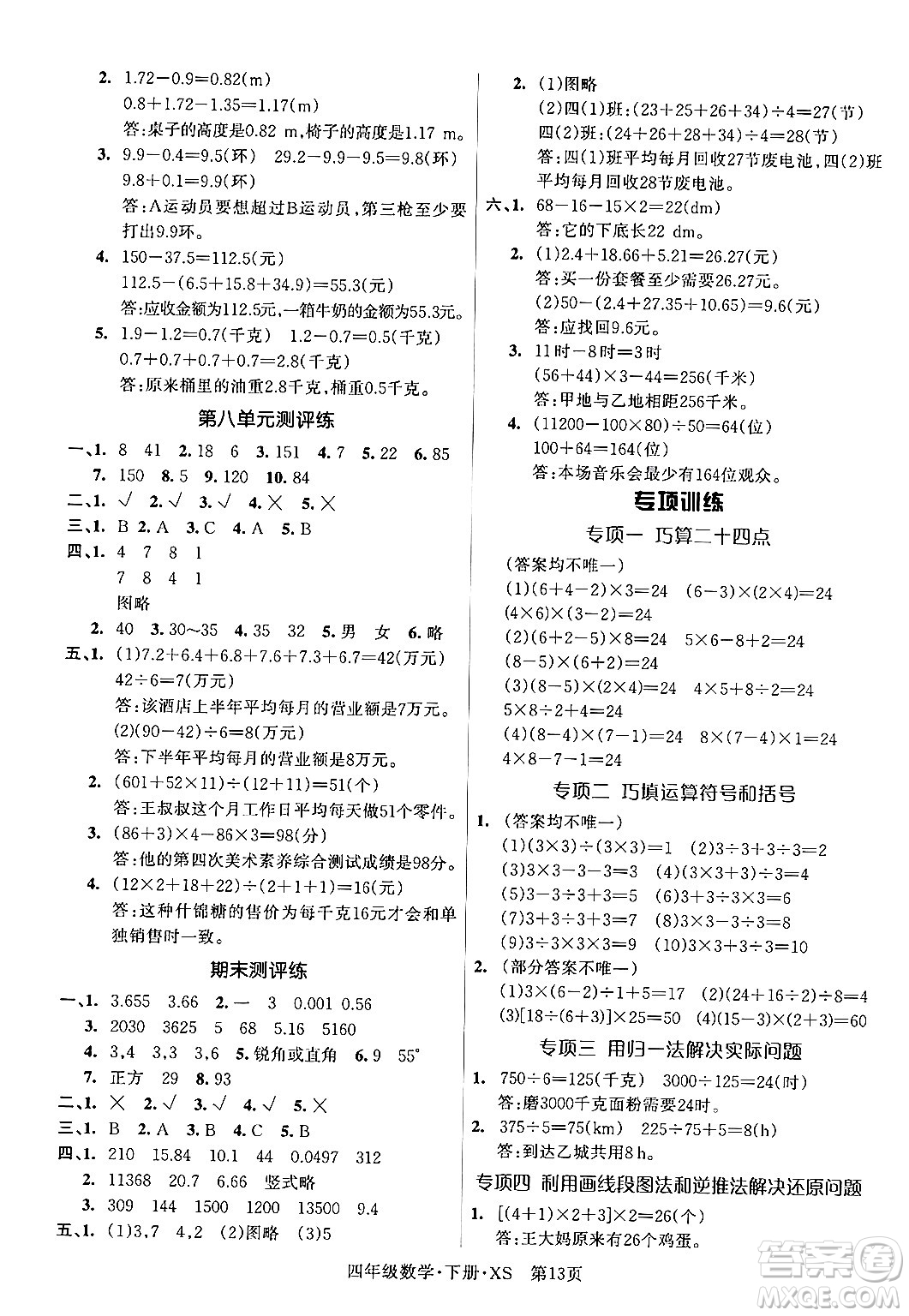吉林教育出版社2024年春啟航新課堂四年級數(shù)學(xué)下冊西師版答案