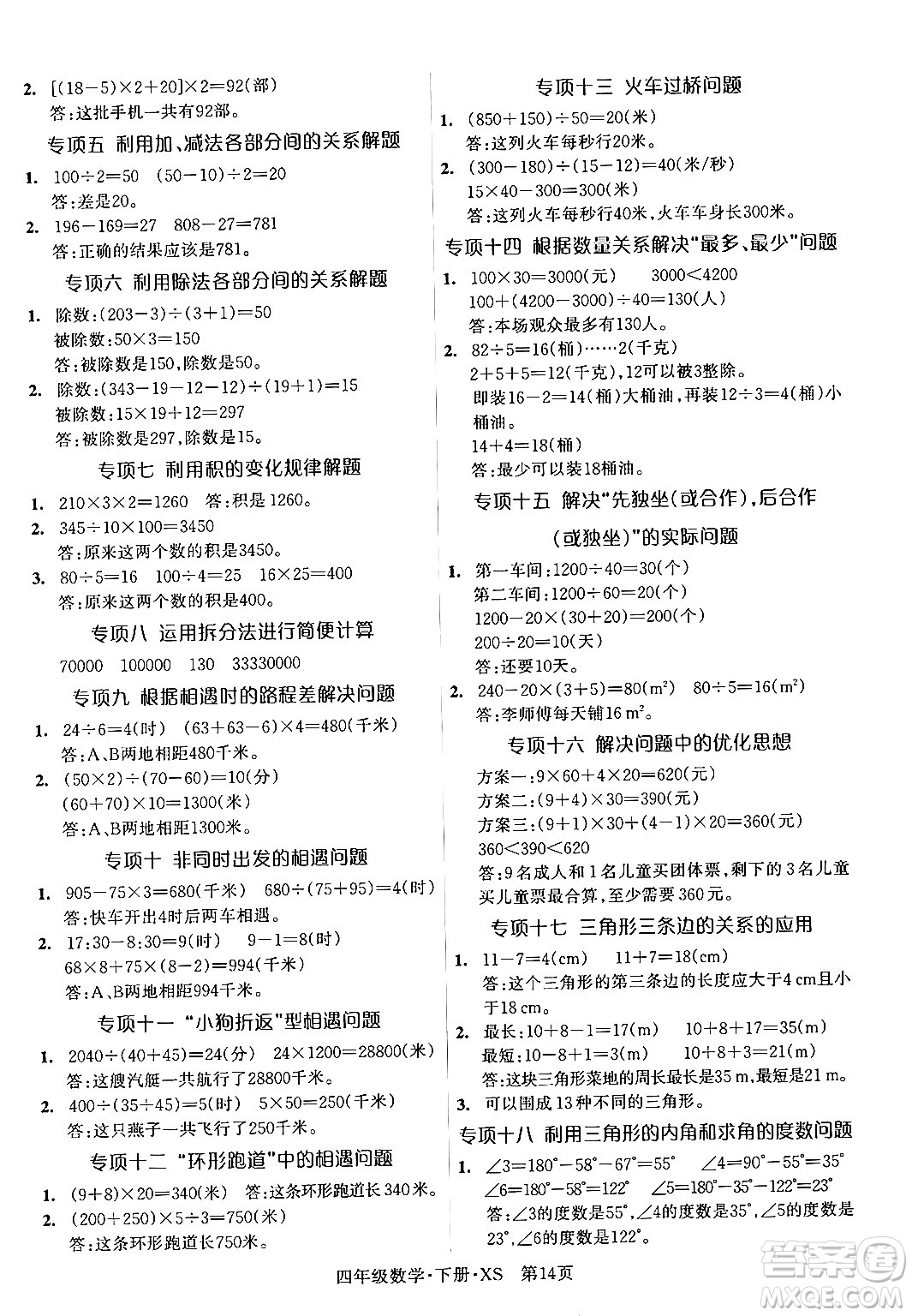 吉林教育出版社2024年春啟航新課堂四年級數(shù)學(xué)下冊西師版答案