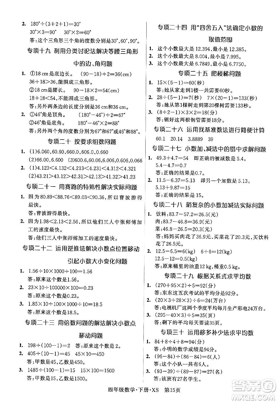 吉林教育出版社2024年春啟航新課堂四年級數(shù)學(xué)下冊西師版答案