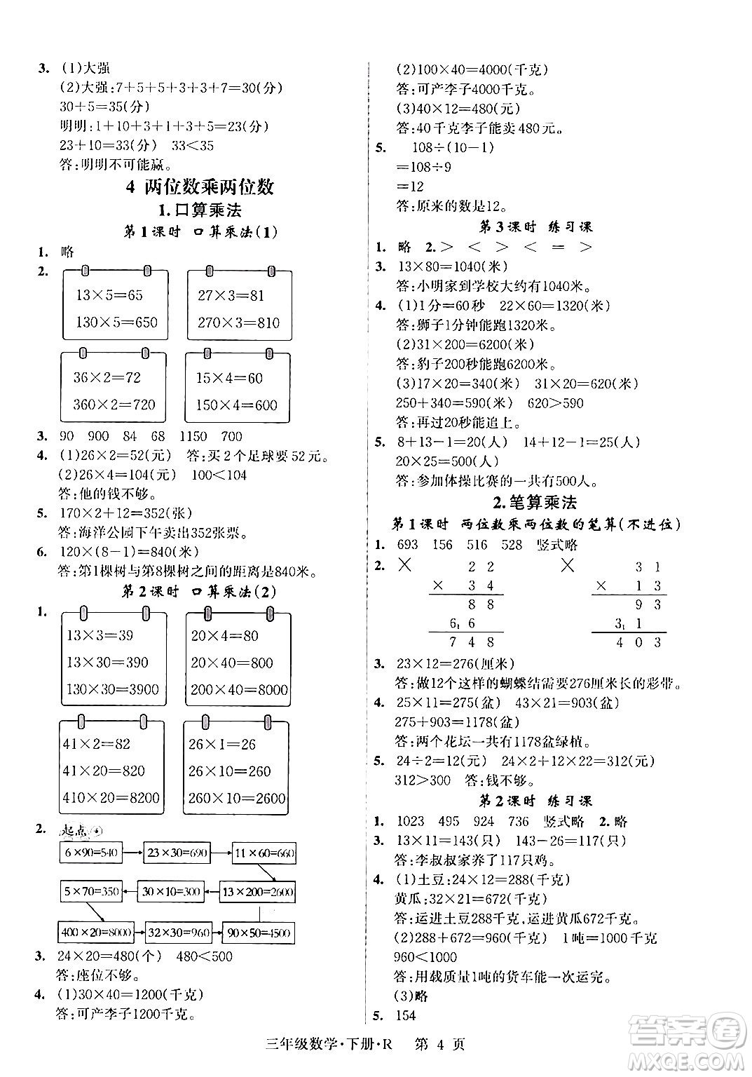 吉林教育出版社2024年春啟航新課堂三年級(jí)數(shù)學(xué)下冊(cè)人教版答案