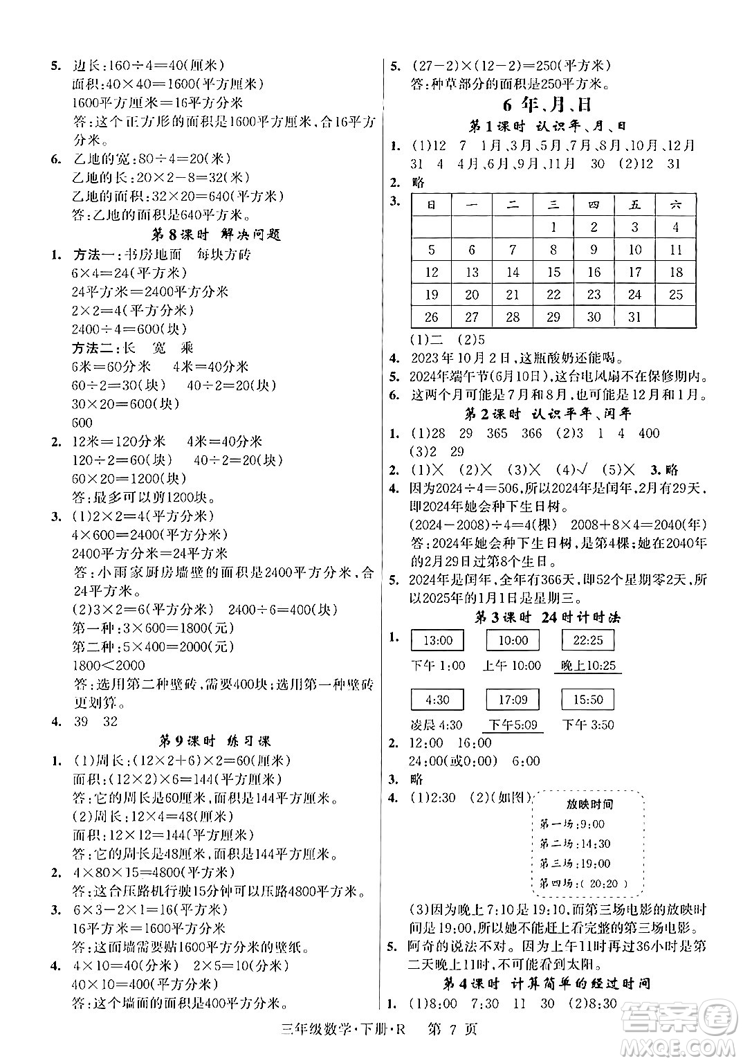 吉林教育出版社2024年春啟航新課堂三年級(jí)數(shù)學(xué)下冊(cè)人教版答案