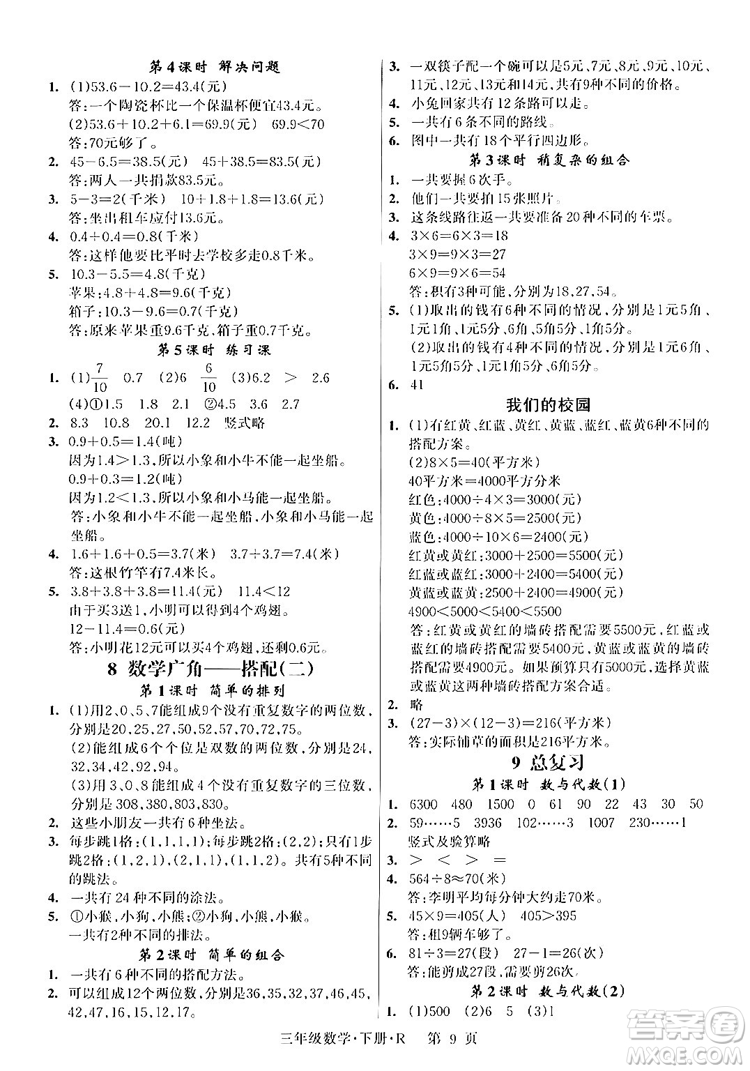 吉林教育出版社2024年春啟航新課堂三年級(jí)數(shù)學(xué)下冊(cè)人教版答案