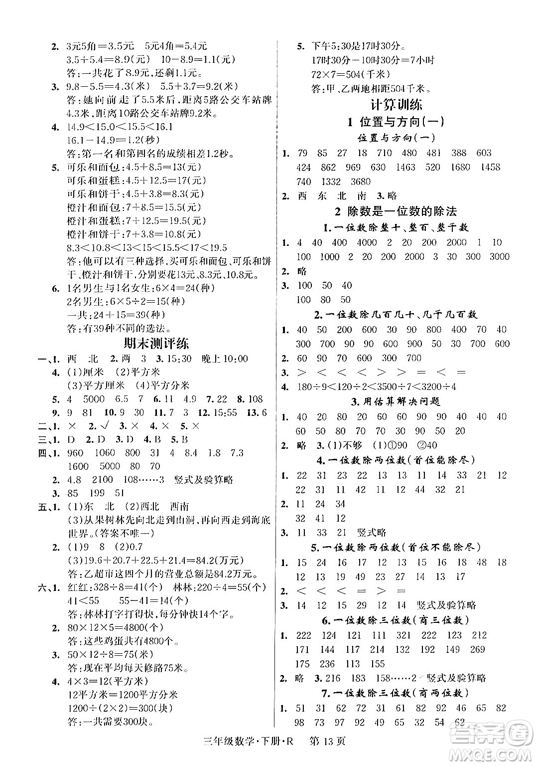 吉林教育出版社2024年春啟航新課堂三年級(jí)數(shù)學(xué)下冊(cè)人教版答案