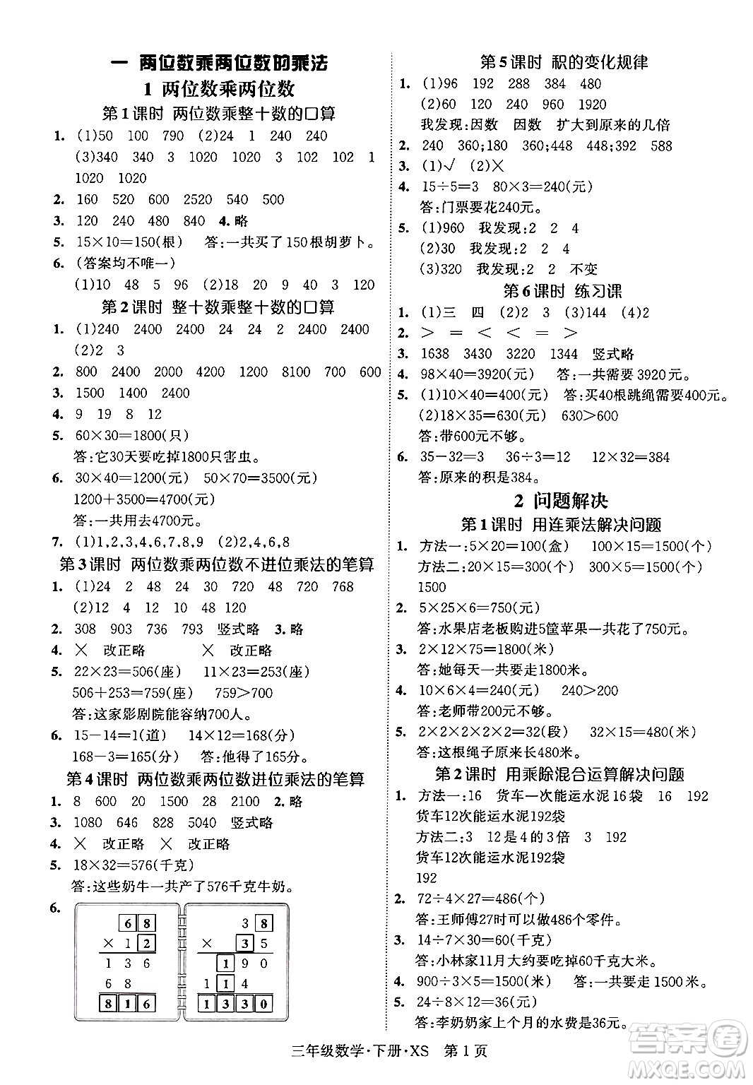 吉林教育出版社2024年春啟航新課堂三年級數(shù)學(xué)下冊西師版答案