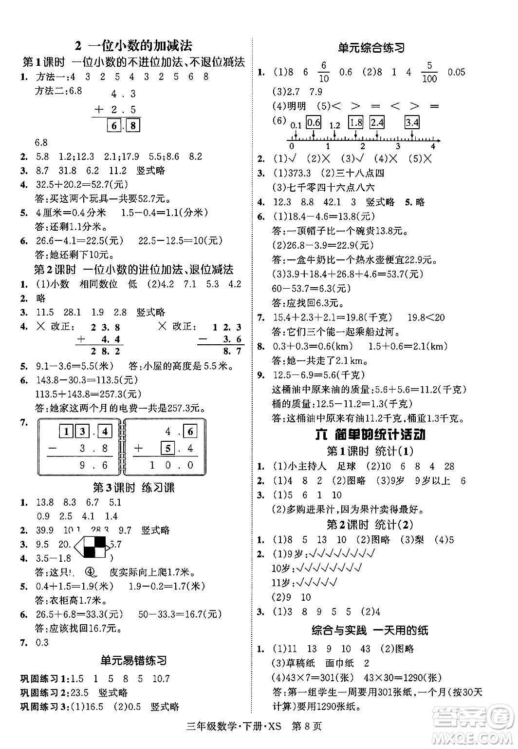 吉林教育出版社2024年春啟航新課堂三年級數(shù)學(xué)下冊西師版答案