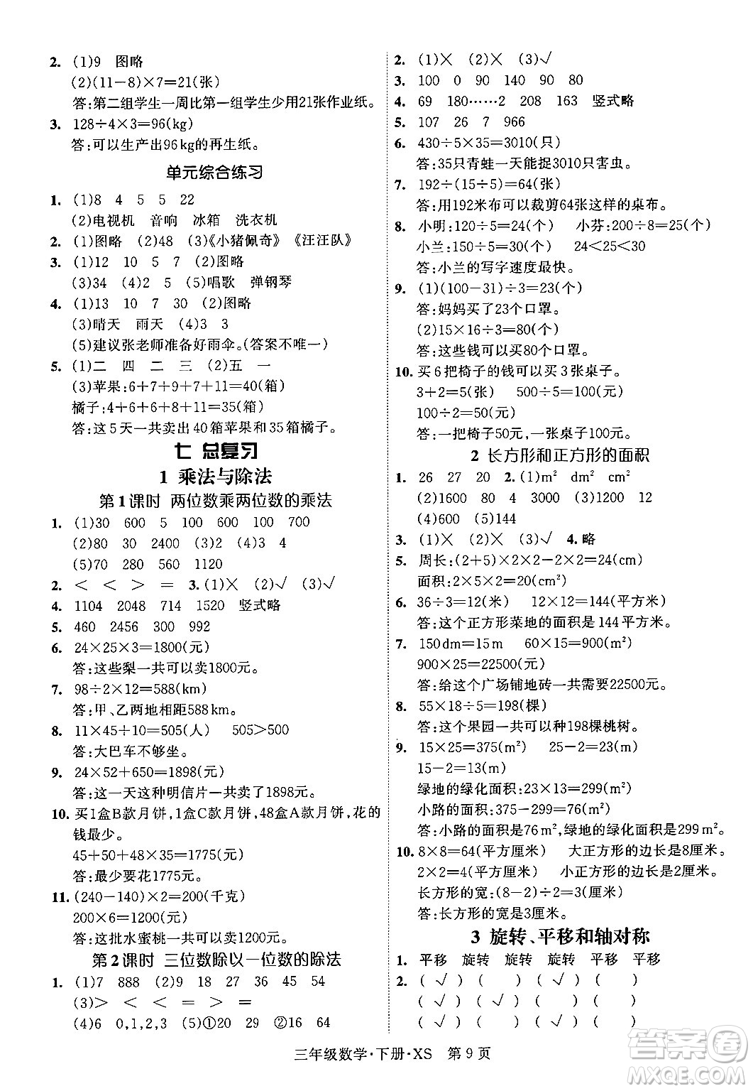 吉林教育出版社2024年春啟航新課堂三年級數(shù)學(xué)下冊西師版答案