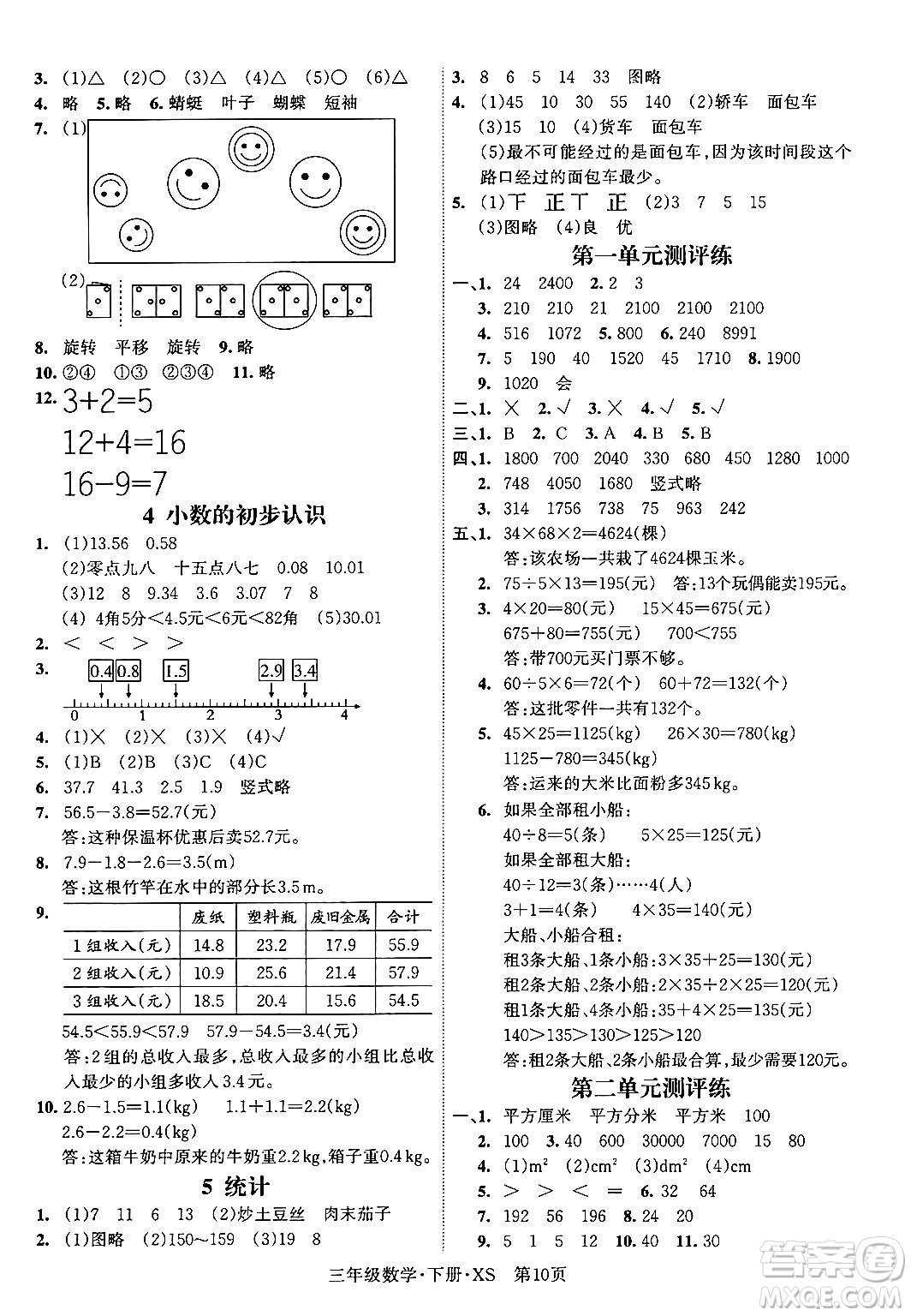 吉林教育出版社2024年春啟航新課堂三年級數(shù)學(xué)下冊西師版答案