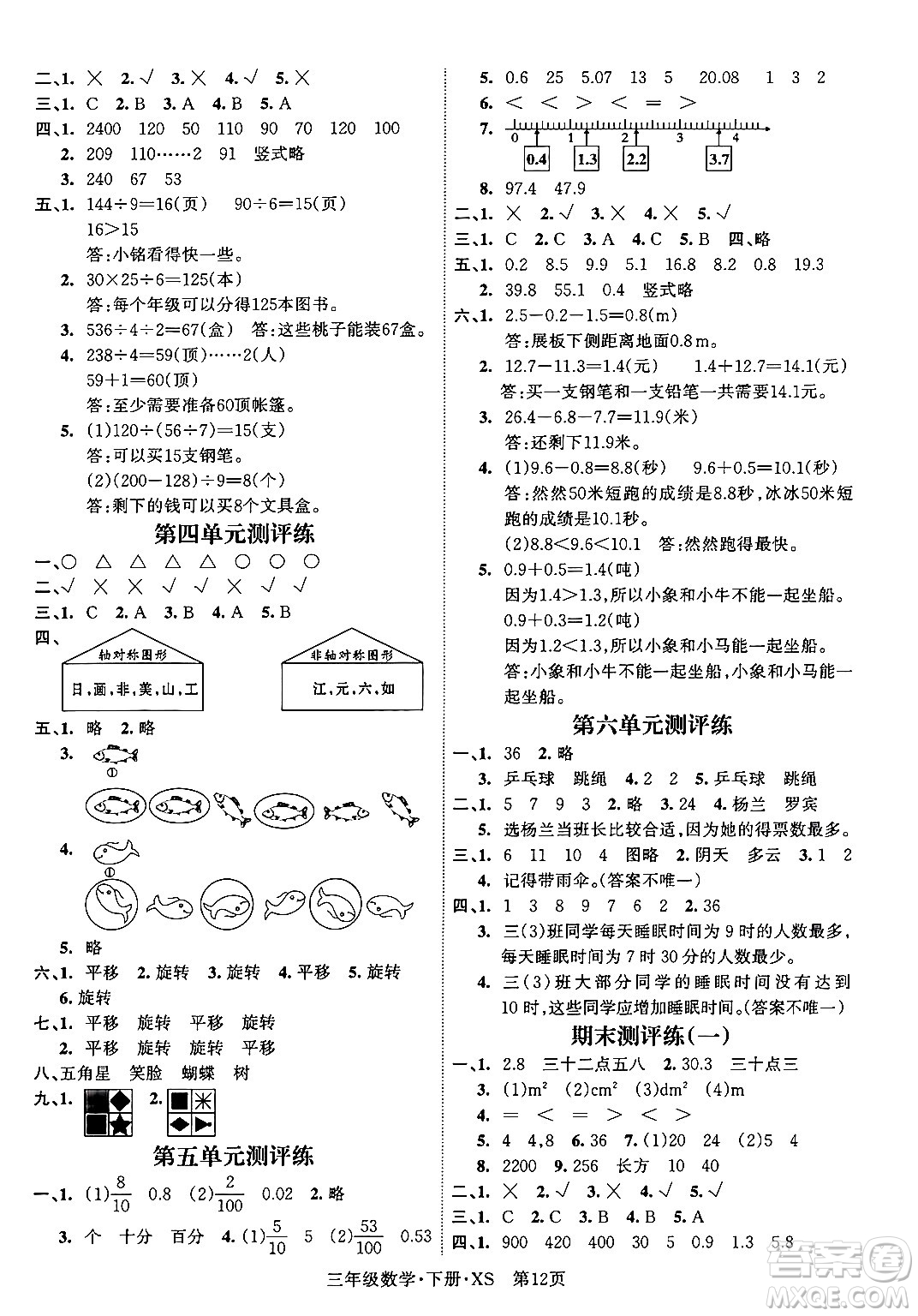 吉林教育出版社2024年春啟航新課堂三年級數(shù)學(xué)下冊西師版答案