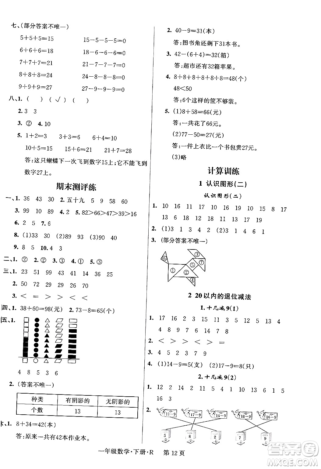 吉林教育出版社2024年春啟航新課堂一年級數(shù)學(xué)下冊人教版答案
