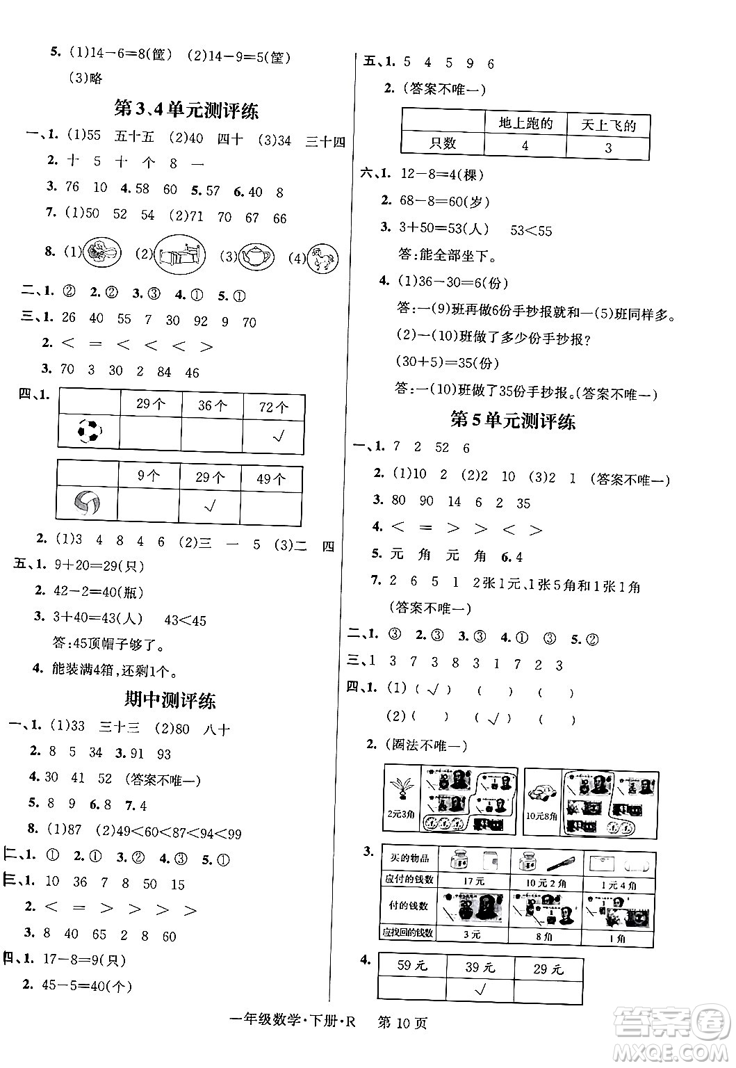 吉林教育出版社2024年春啟航新課堂一年級數(shù)學(xué)下冊人教版答案