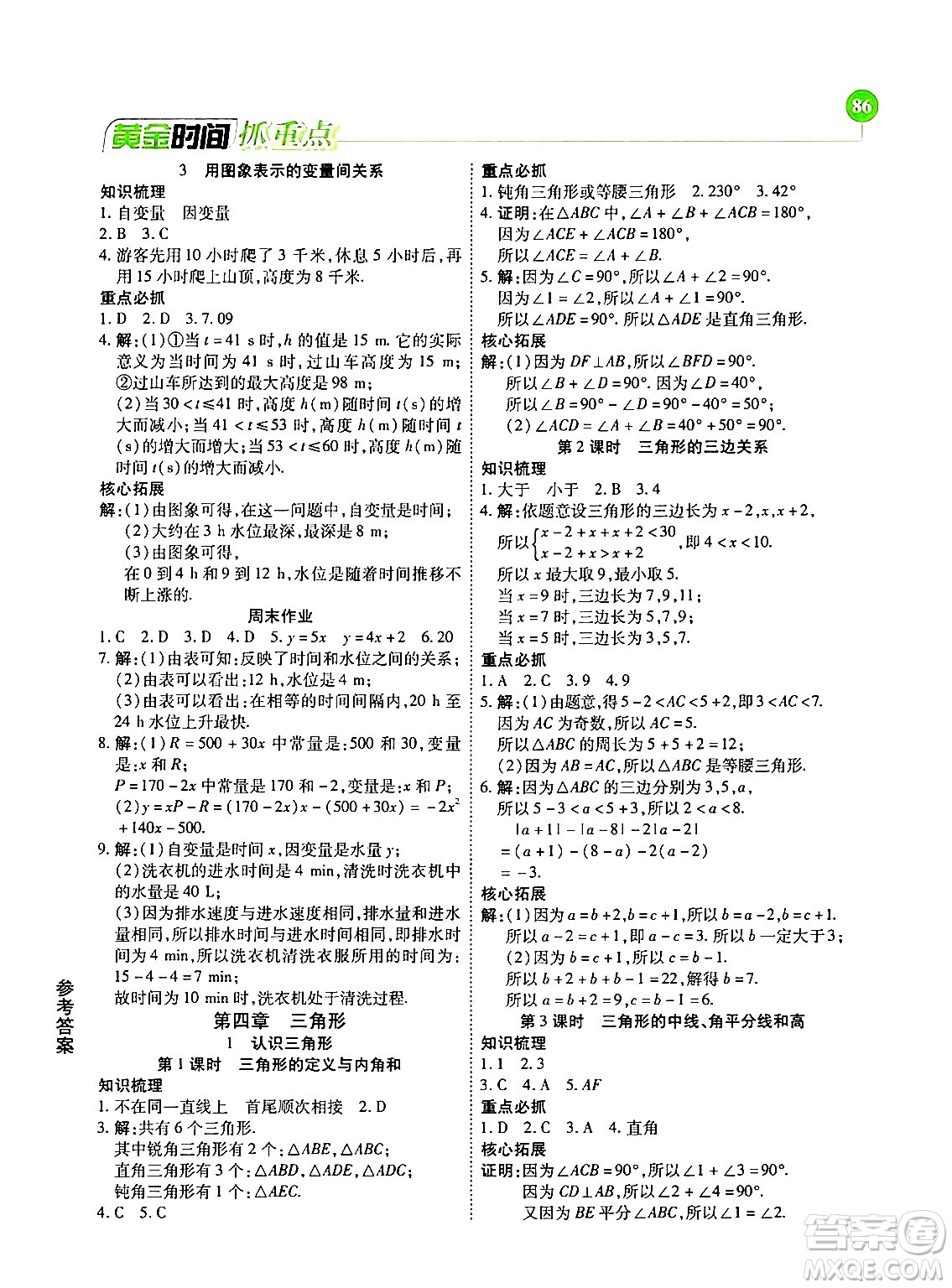 天津科學(xué)技術(shù)出版社2024年春優(yōu)化設(shè)計課課練黃金時間七年級數(shù)學(xué)下冊北師大版答案