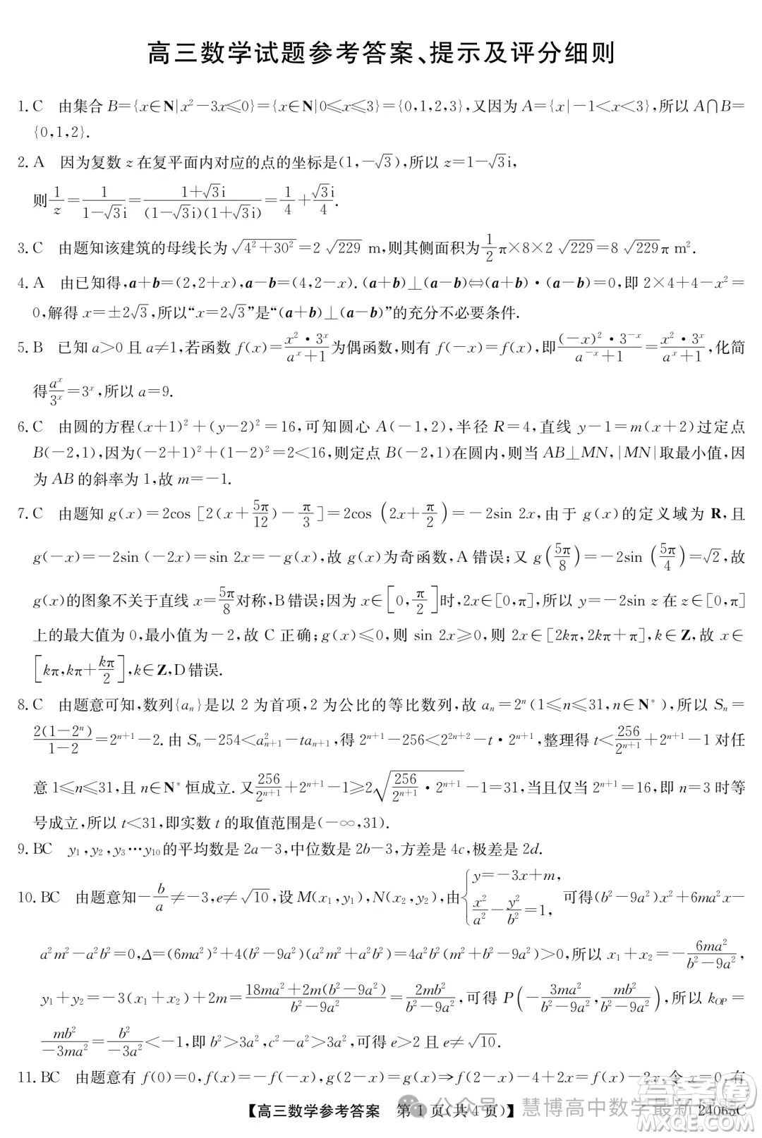2024屆廣東高三5月南粵名校聯(lián)考24065C數(shù)學(xué)試題答案