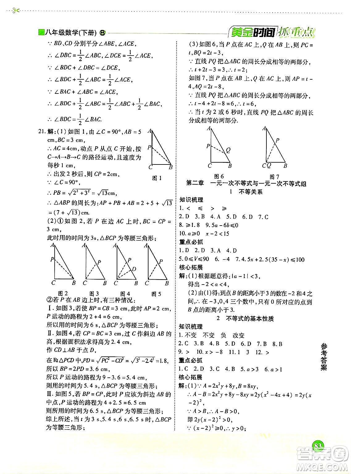 天津科學(xué)技術(shù)出版社2024年春優(yōu)化設(shè)計課課練黃金時間八年級數(shù)學(xué)下冊北師大版答案