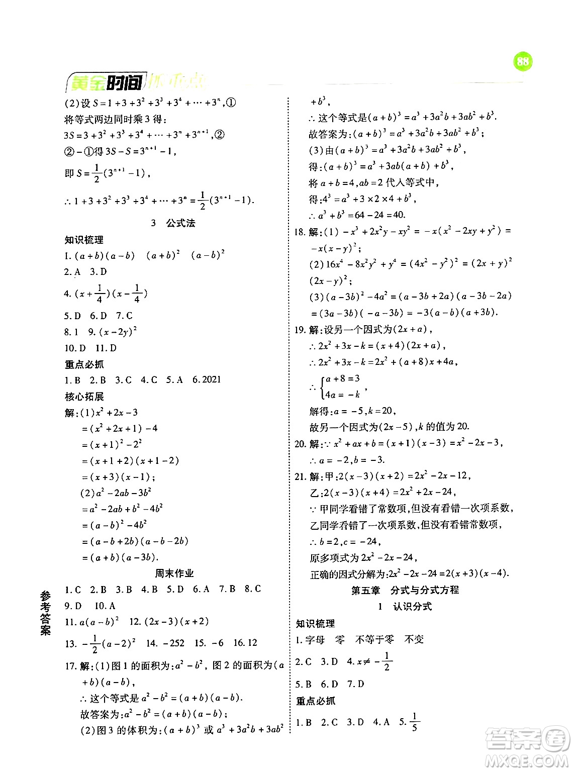 天津科學(xué)技術(shù)出版社2024年春優(yōu)化設(shè)計課課練黃金時間八年級數(shù)學(xué)下冊北師大版答案