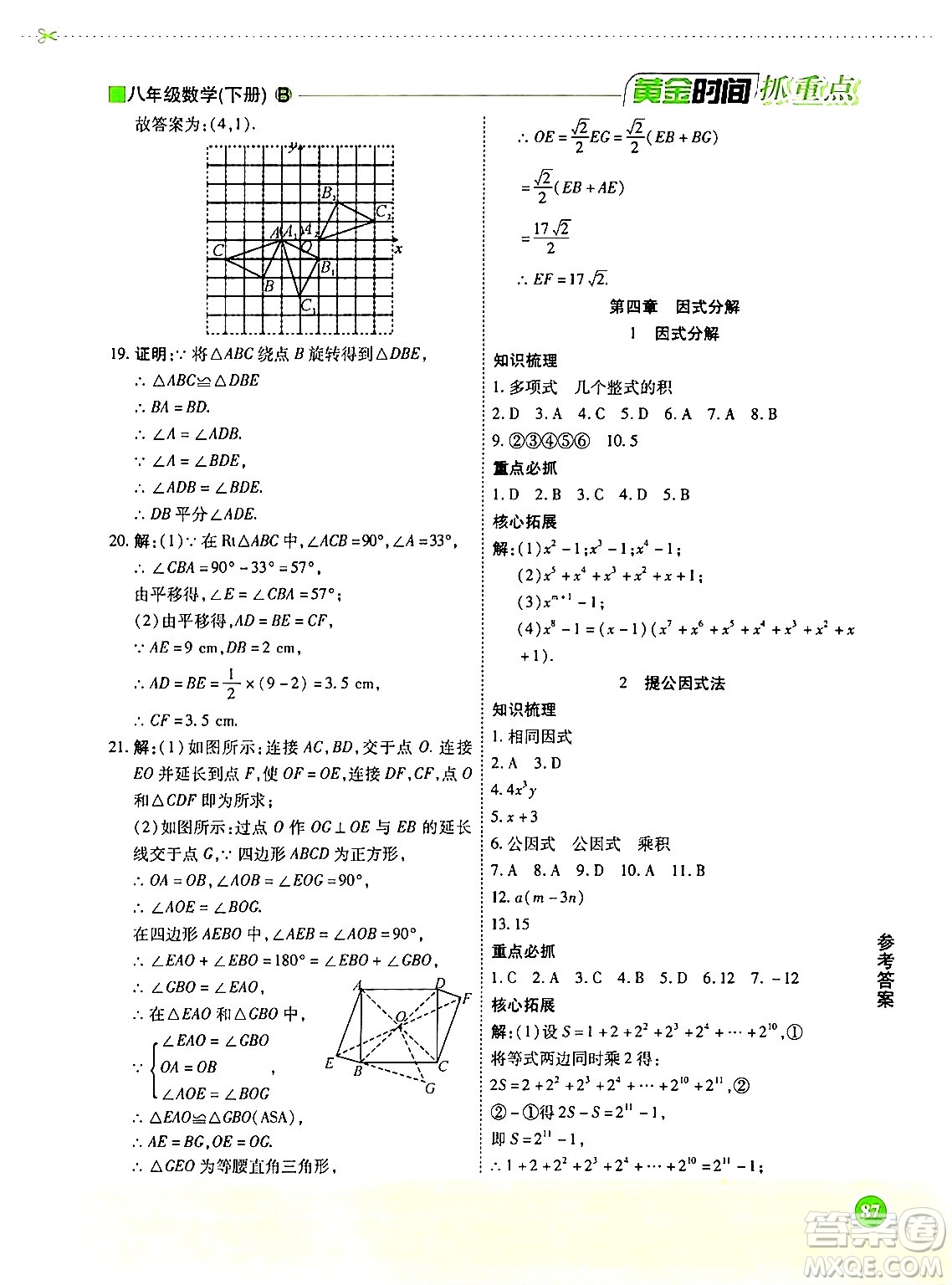 天津科學(xué)技術(shù)出版社2024年春優(yōu)化設(shè)計課課練黃金時間八年級數(shù)學(xué)下冊北師大版答案
