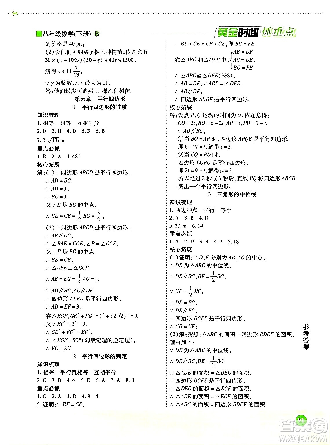 天津科學(xué)技術(shù)出版社2024年春優(yōu)化設(shè)計課課練黃金時間八年級數(shù)學(xué)下冊北師大版答案