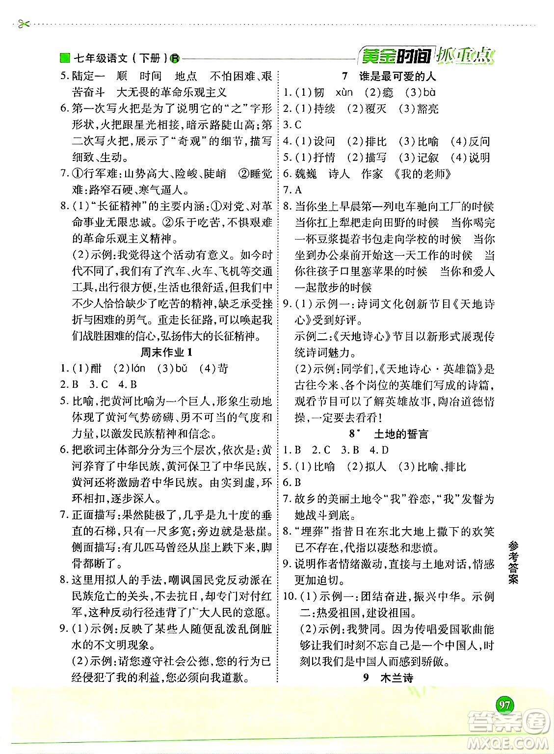 天津科學(xué)技術(shù)出版社2024年春優(yōu)化設(shè)計(jì)課課練黃金時(shí)間七年級(jí)語文下冊(cè)人教版答案