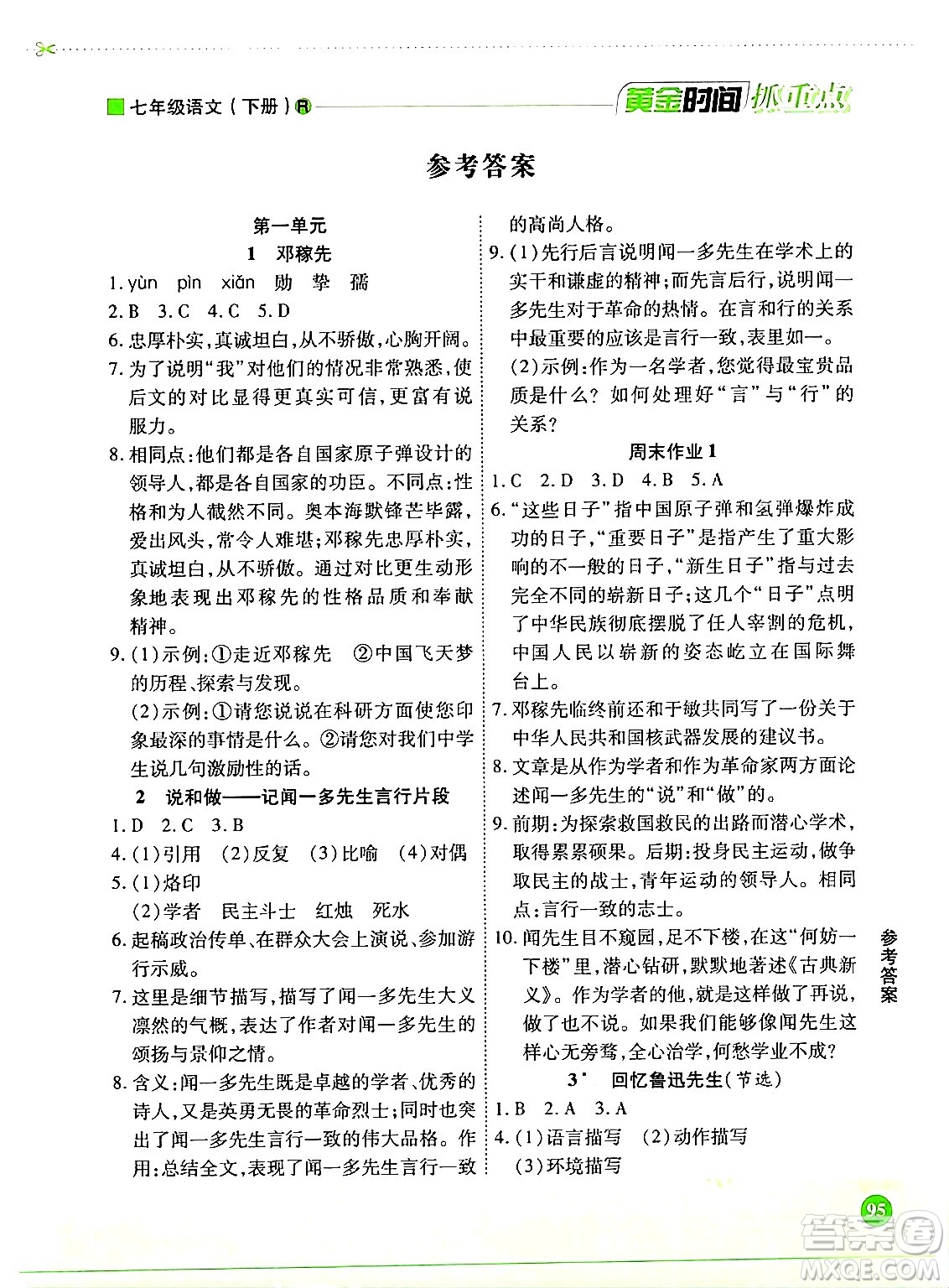 天津科學(xué)技術(shù)出版社2024年春優(yōu)化設(shè)計(jì)課課練黃金時(shí)間七年級(jí)語文下冊(cè)人教版答案