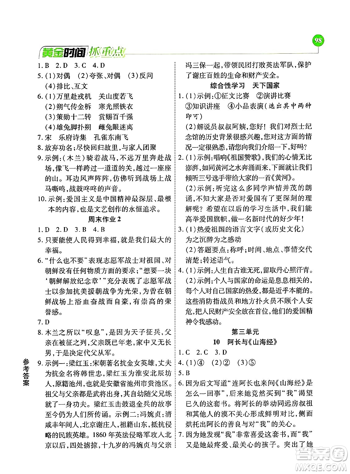天津科學(xué)技術(shù)出版社2024年春優(yōu)化設(shè)計(jì)課課練黃金時(shí)間七年級(jí)語文下冊(cè)人教版答案