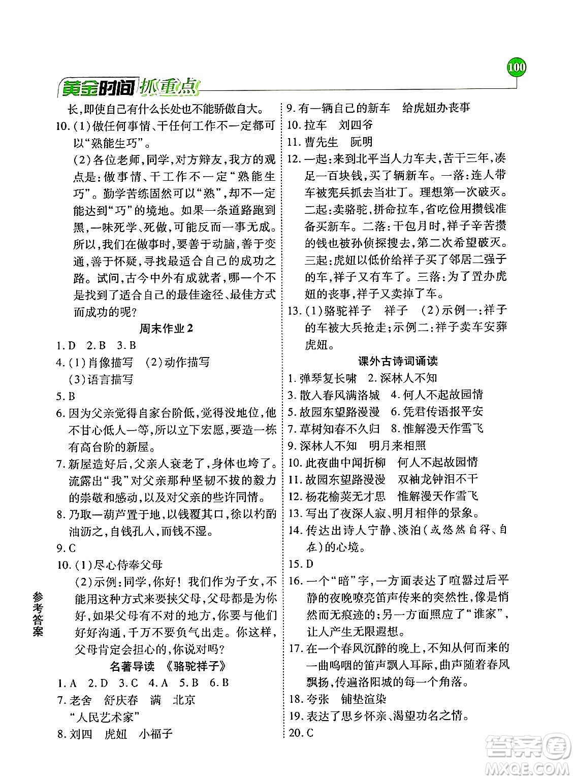 天津科學(xué)技術(shù)出版社2024年春優(yōu)化設(shè)計(jì)課課練黃金時(shí)間七年級(jí)語文下冊(cè)人教版答案