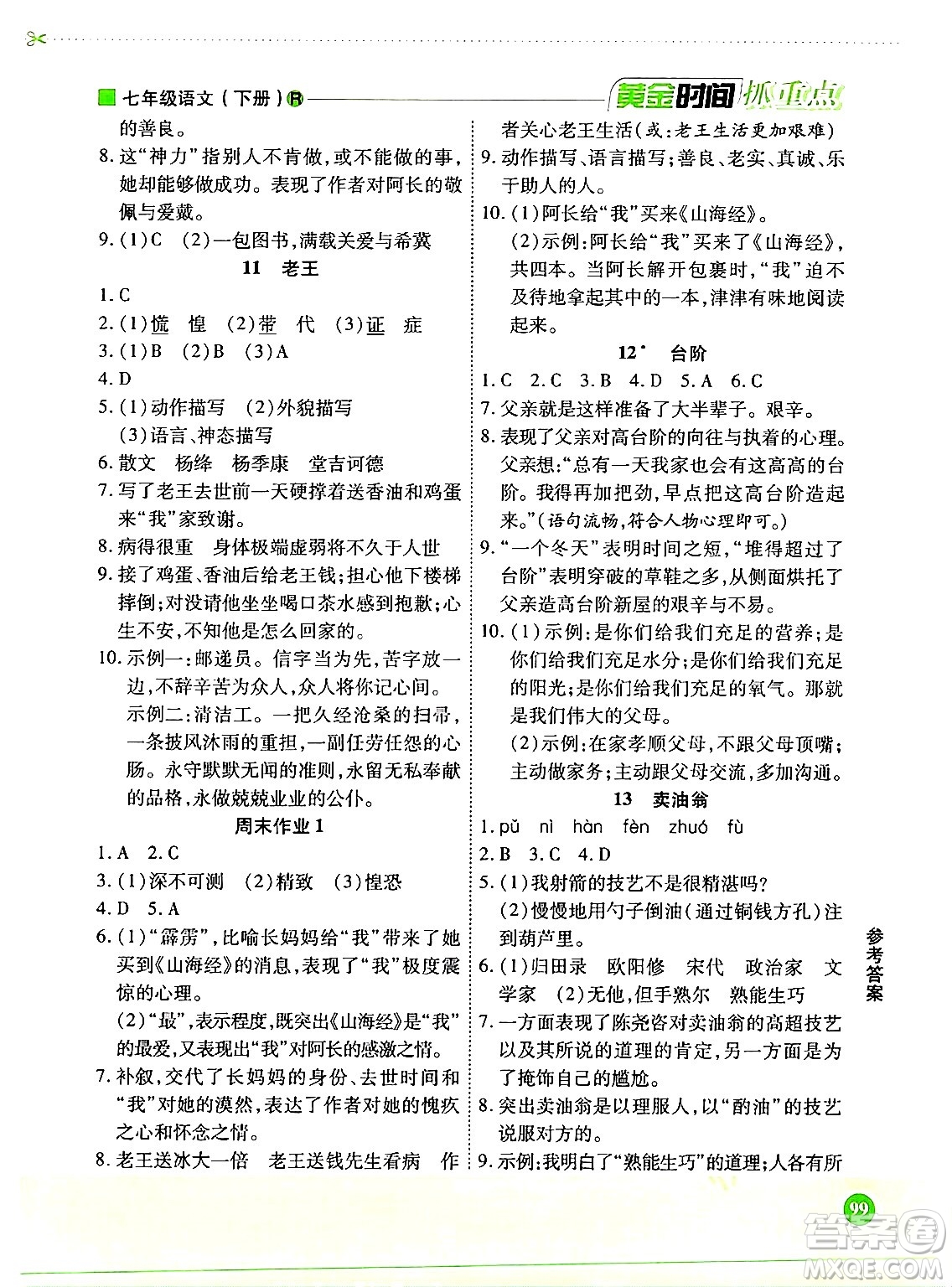 天津科學(xué)技術(shù)出版社2024年春優(yōu)化設(shè)計(jì)課課練黃金時(shí)間七年級(jí)語文下冊(cè)人教版答案