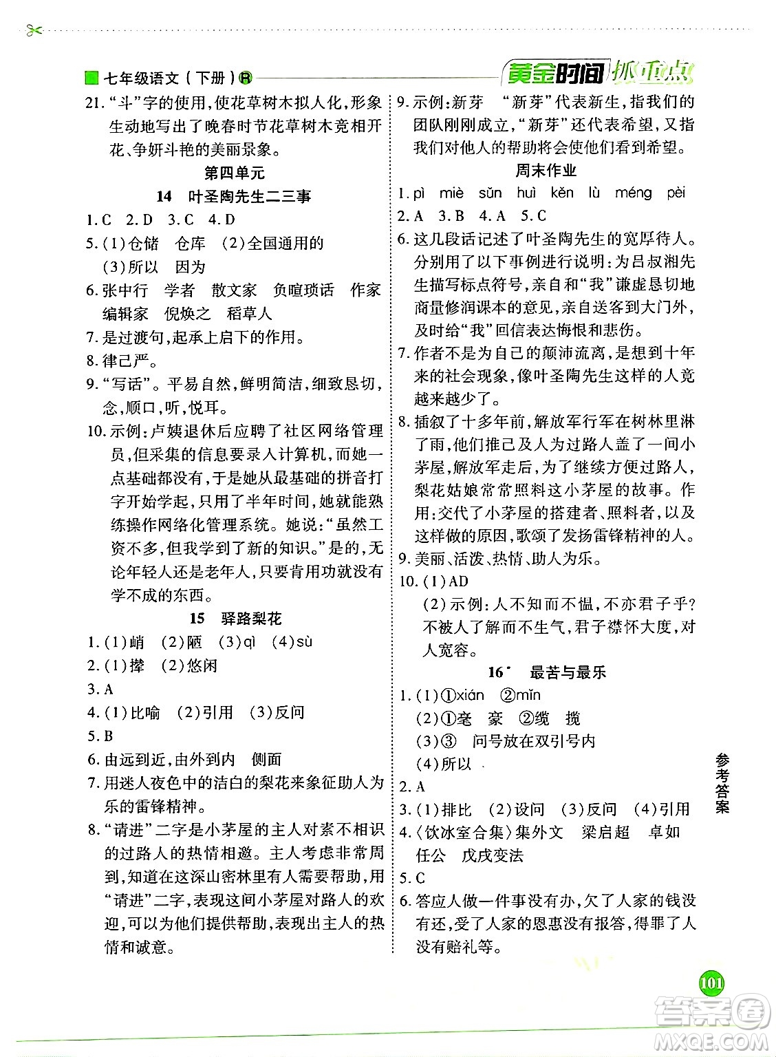 天津科學(xué)技術(shù)出版社2024年春優(yōu)化設(shè)計(jì)課課練黃金時(shí)間七年級(jí)語文下冊(cè)人教版答案