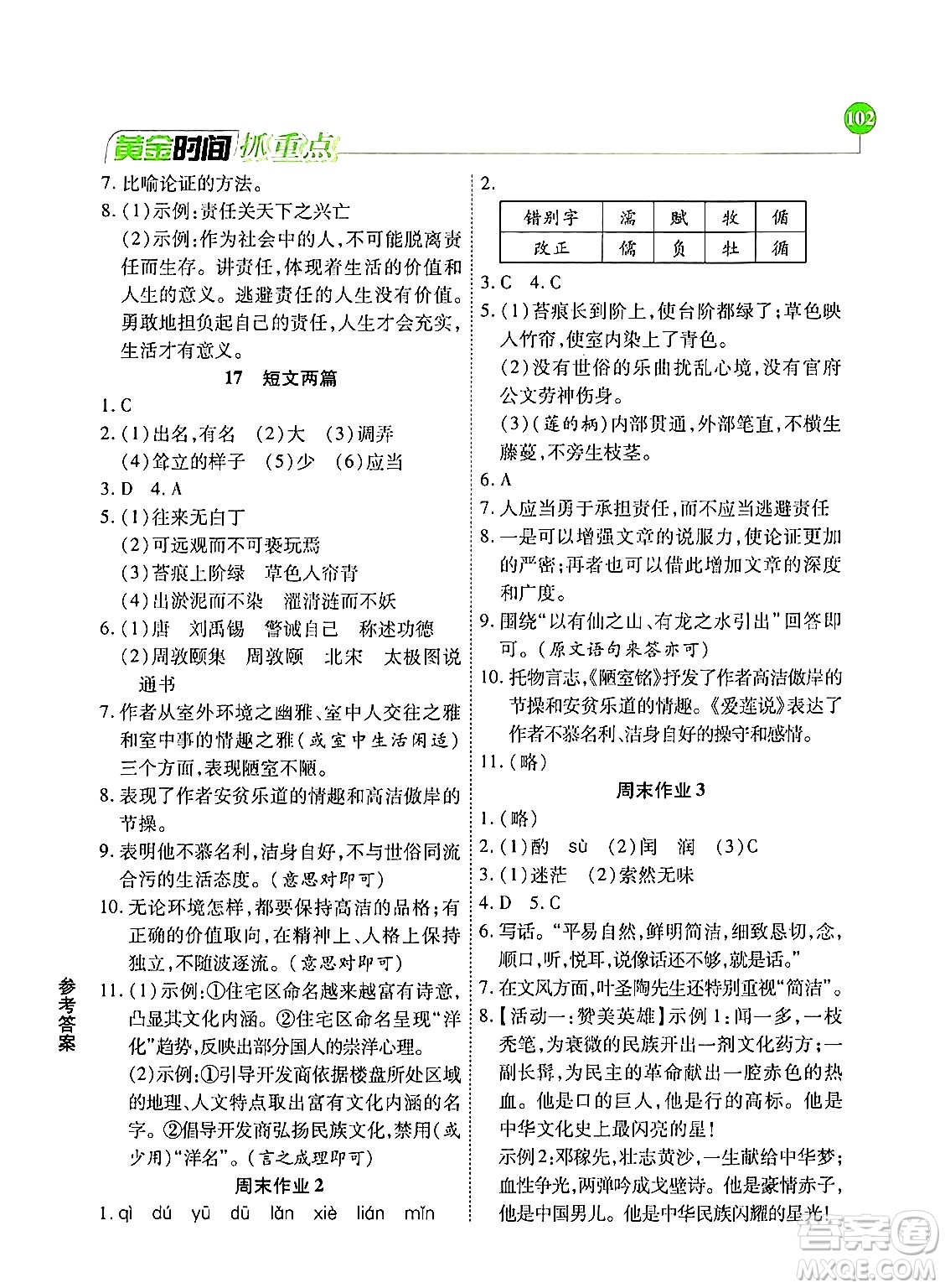 天津科學(xué)技術(shù)出版社2024年春優(yōu)化設(shè)計(jì)課課練黃金時(shí)間七年級(jí)語文下冊(cè)人教版答案