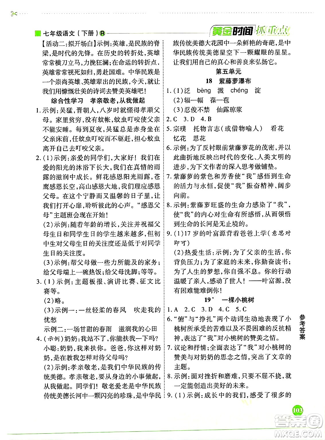 天津科學(xué)技術(shù)出版社2024年春優(yōu)化設(shè)計(jì)課課練黃金時(shí)間七年級(jí)語文下冊(cè)人教版答案