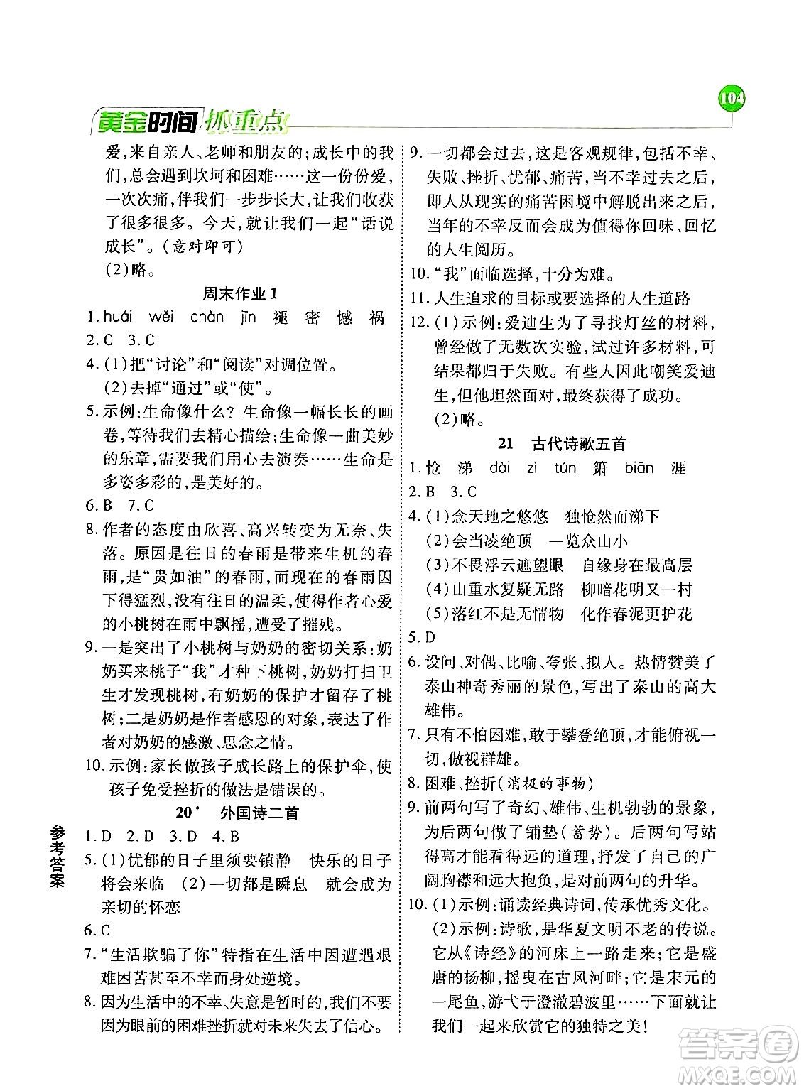 天津科學(xué)技術(shù)出版社2024年春優(yōu)化設(shè)計(jì)課課練黃金時(shí)間七年級(jí)語文下冊(cè)人教版答案