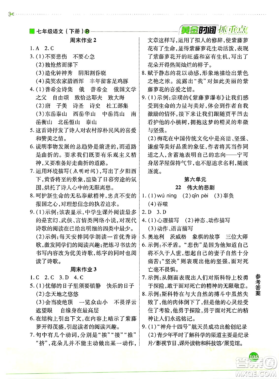 天津科學(xué)技術(shù)出版社2024年春優(yōu)化設(shè)計(jì)課課練黃金時(shí)間七年級(jí)語文下冊(cè)人教版答案