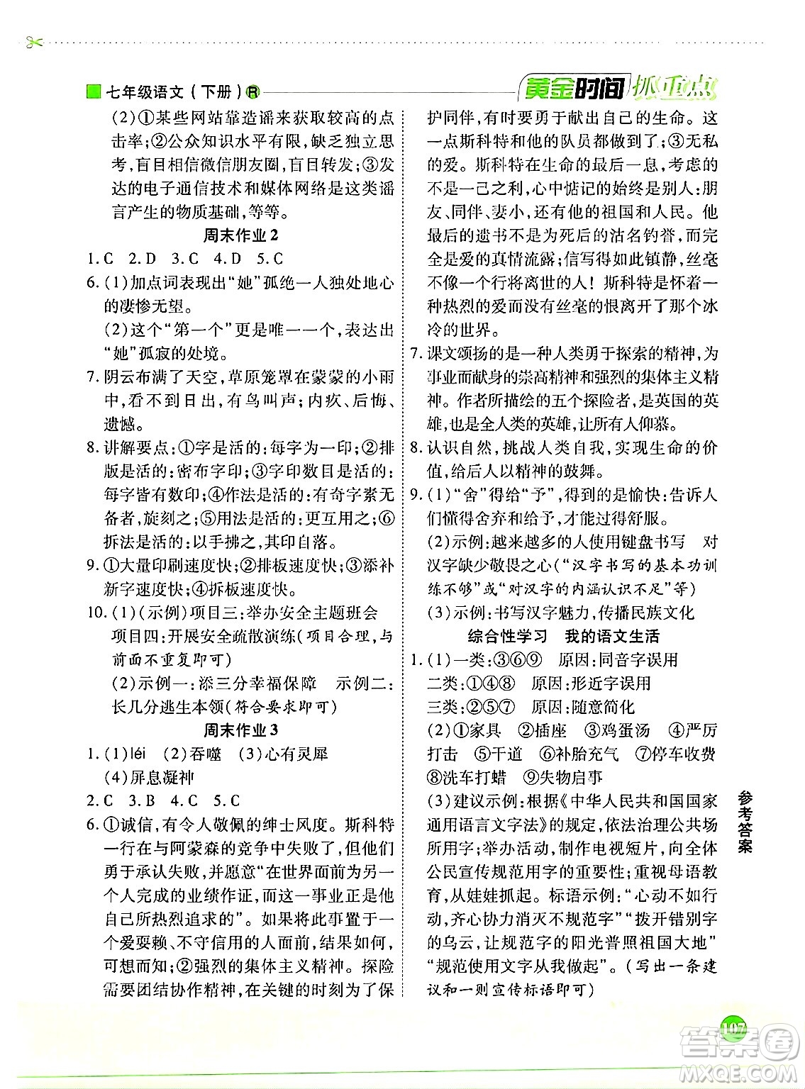 天津科學(xué)技術(shù)出版社2024年春優(yōu)化設(shè)計(jì)課課練黃金時(shí)間七年級(jí)語文下冊(cè)人教版答案