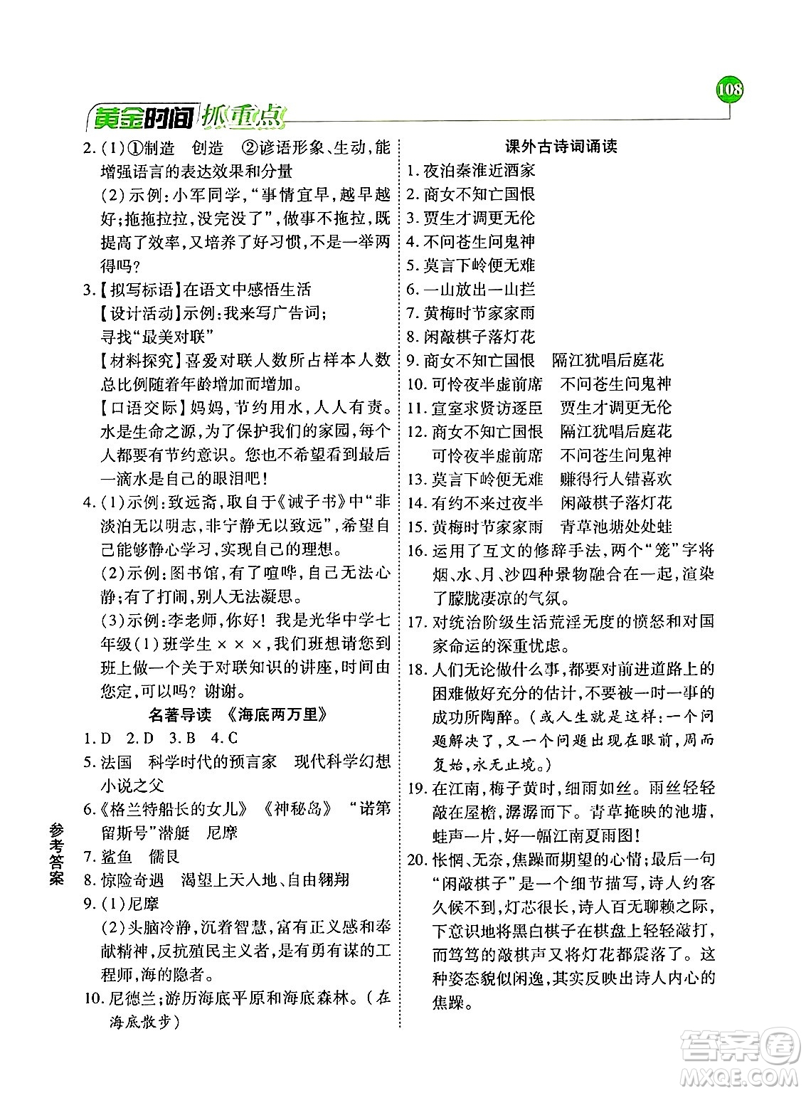 天津科學(xué)技術(shù)出版社2024年春優(yōu)化設(shè)計(jì)課課練黃金時(shí)間七年級(jí)語文下冊(cè)人教版答案