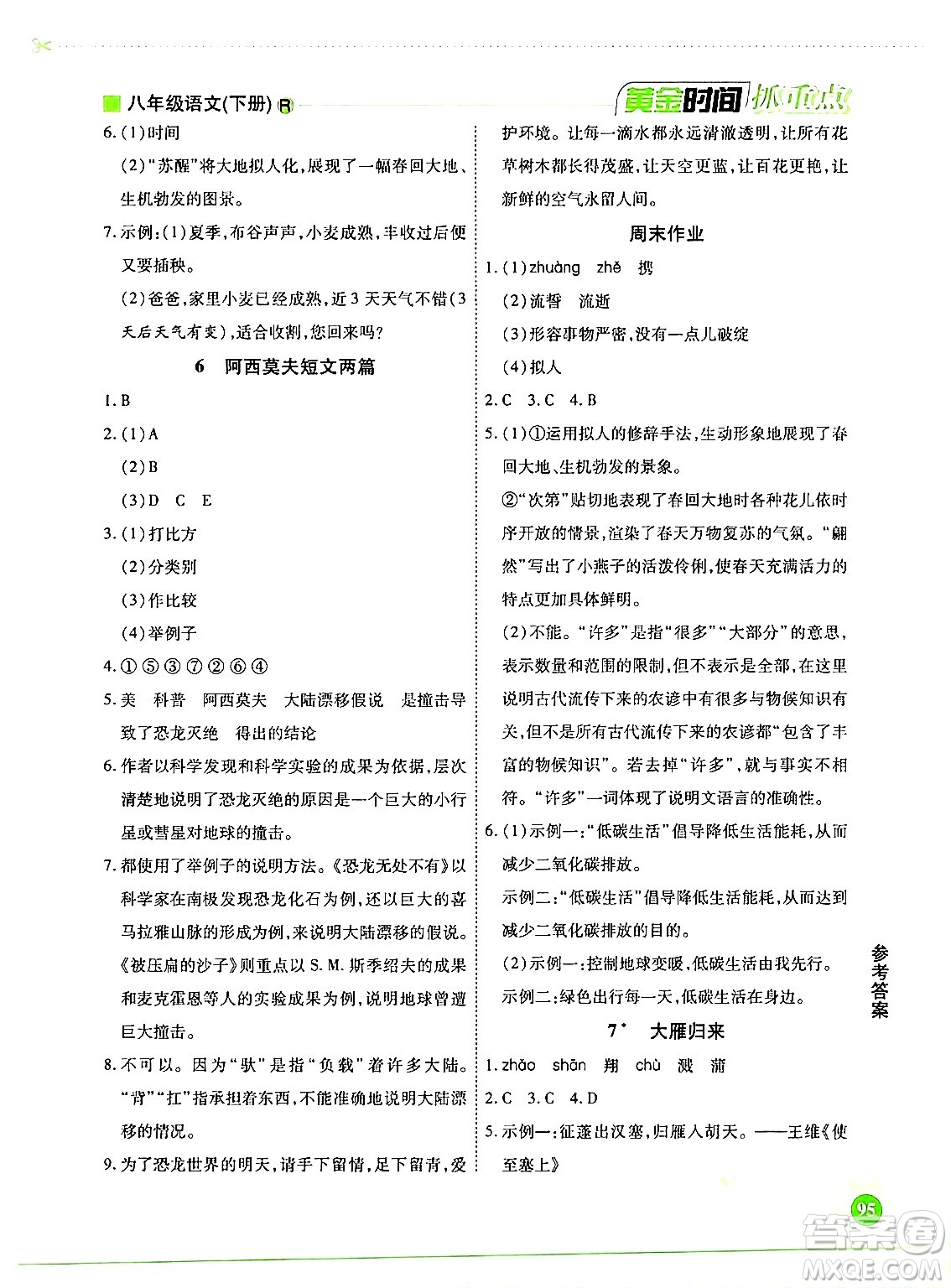 天津科學技術(shù)出版社2024年春優(yōu)化設計課課練黃金時間八年級語文下冊人教版答案