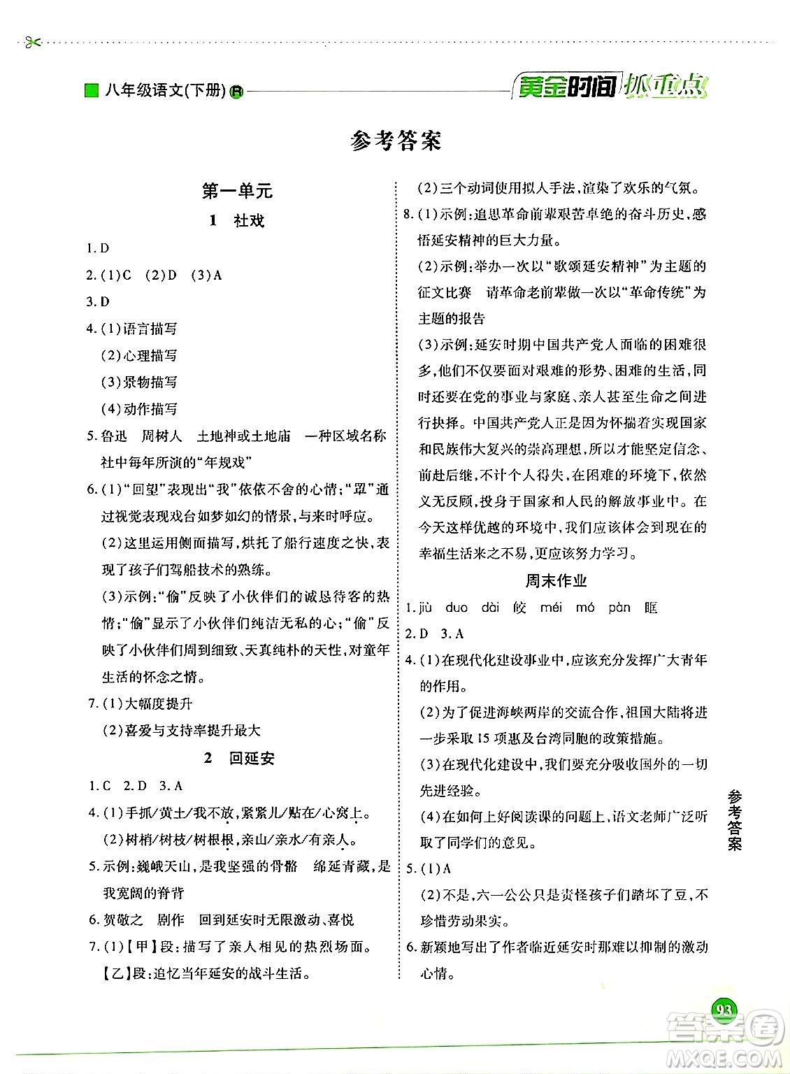 天津科學技術(shù)出版社2024年春優(yōu)化設計課課練黃金時間八年級語文下冊人教版答案